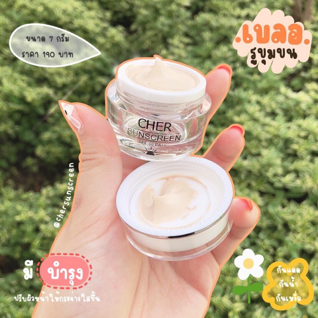 กันแดด Cher Sunscreen ☀️