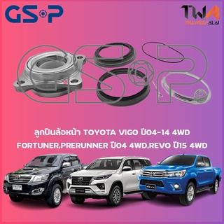 ลูกปืนล้อหน้า GSP ดุมล้อหน้า TOYOTA VIGO ปี04-14 4WD,FORTUNER,PRERUNNER ปี04 4WD,REVO ปี15 4WD (1ชิ้น) / 9254902