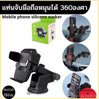 แท่นจับมือถือ ในรถ หมุนได้ 360 องศา ที่ยึดมือถือในรถยนต์ Mobile phone silicone sucker แท่นจับโทรศัพท์หมุนได้รอบทิศทาง