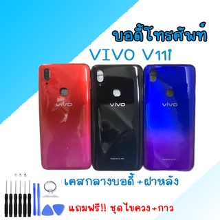 บอดี้ เคสกลาง+ฝาหลัง วีโว่ V11i Body Vivo V11i 💥แถมชุดไขควงบอดี้ เคสกลาง+ฝาหลัง วีโว่ V11i Body Vivo V11i 💥แถมชุดไขควง