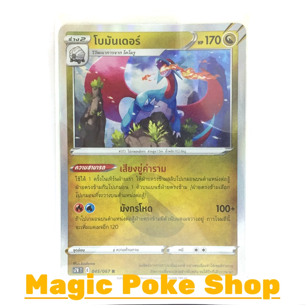 โบมันเดอร์ (R-Foil) มังกร ชุด เพอร์เฟคระฟ้า - สายน้ำแห่งนภา การ์ดโปเกมอน (Pokemon Trading Card Game)