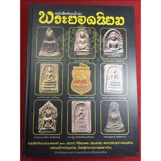 หนังสือร้อยล้ำค่า พระยอดนิยม