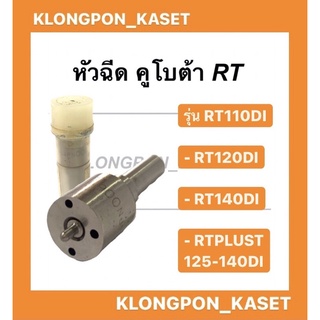 หัวฉีดคูโบต้า RT 140 หัวฉีด รุ่น RT 110DI - 140DI,RTPLUST 125-140DI