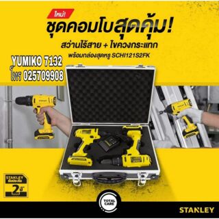 STANLEY SCHI121S2FK สว่านกระแทกไร้สาย+สว่านไขควง 12V รุ่นใหม่ล่าสุด ของแท้100%