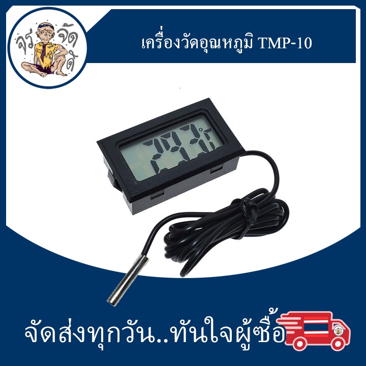 เครื่อง วัดอุณหภูมิ ​tmp-10 Digital Thermometer เครื่องวัดอุณหภูมิ -5°C ~ 110 °C หัววัดกันน้ำ แถม แบตเตอรี่ LR44 2 ก้อน