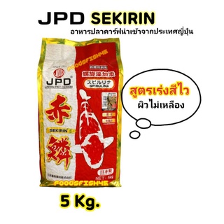 🇯🇵 JPD Sekirin อาหารปลาคาร์ฟ  สูตรเร่งสีไว ปลาไม่เหลือง ขนาดถุง 5kg.