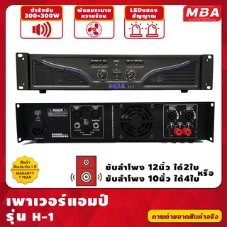 MBAAUDIOTHAILAND เพาเวอร์แอมป์ MBA รุ่น H1 600วัตต์ RMS ขับลำโพง 12 นิ้วและ 15 นิ้ว ได้ 1คู่  เครื่องขยายเสียง