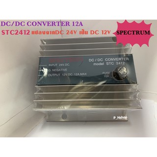 DC/DC CONVERTER รุ่นSTC2412 SPECTRUM 10A