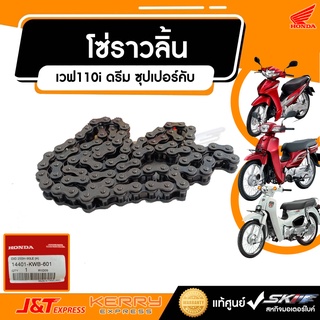 โซ่ราวลิ้น แท้ศูนย์ HONDA สำหรับรถรุ่น - SuperCub2013-2016 - Dream2011-2016 - Wave110First-2018 - Wave110(14401-KWB-601)