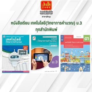 หนังสือเรียน เทคโนโลยี(วิทยาการคำนวณ) ม.3 ทุกสำนักพิมพ์