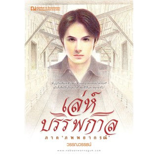 เล่ห์บรรพกาล ภาค ภพพยากรณ์