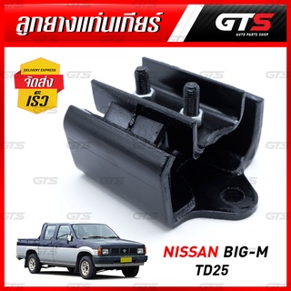 ลูกยางแท่นเกียร์ 1ชิ้น สีดำด้าน สำหรับ Nissan Big-M TD25 Pick UP