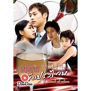 ซีรีย์เกาหลี Land Of Wine เสน่ห์รักนักปรุงไวน์ (Alcohol Land) [พากย์ไทย] DVD 3 แผ่น