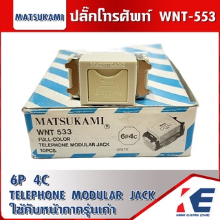 ปลั๊กโทรศัพท์ มัตซูกามิ MATSUKAMI รุ่น WNT 553 เต้ารับโทรศัพท์ 6P4C ปลั๊กTEL