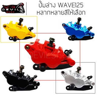 ปั้มล่างWAVE125 ปั้มเบรคล่างแต่ง มีสีให้เลือก  W125/W125R/W125S/W100S ปั๊มล่าง W125 ปั๊มล่างWAVE125