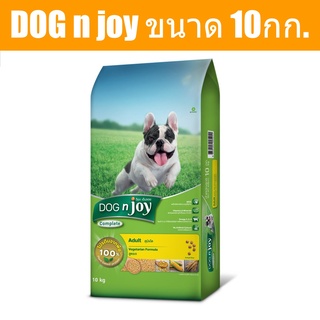 ส่งฟรี DOG n joy Complete ขนาด 10กก. (ด็อก เอ็นจอย คอมพลีท) สูตรเจ อาหารเม็ดสำหรับสุนัขทุกสายพันธุ์