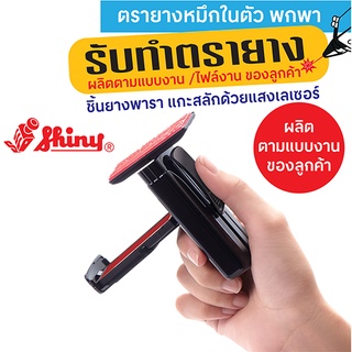 รับทำตรายางหมึกในตัวชนิดพกพา Shiny Handy Stamp