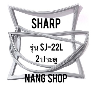 ขอบยางตู้เย็น Sharp รุ่น SJ-22L (2 ประตู)