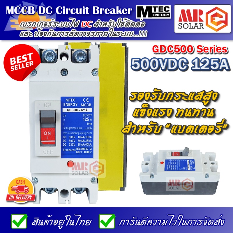 [แนะนำ] MTEC MCCB DC Breaker เบรกเกอร์ แบตเตอรี่ 500V 125A รุ่น GDC500-125A - MCCB Molded Case Circuit Breaker
