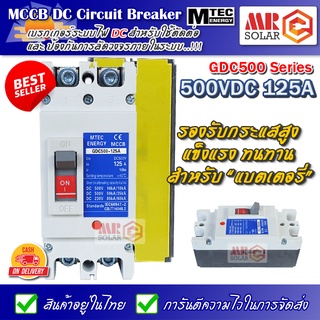 [แนะนำ] MTEC MCCB DC Breaker เบรกเกอร์ แบตเตอรี่ 500V 125A รุ่น GDC500-125A - MCCB Molded Case Circuit Breaker