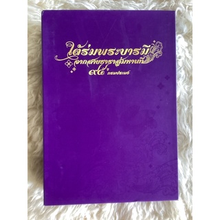 หนังสือใต้ร่มพระบารมีจากสายธาราสู่มหานที95ปีกรมประมง4เล่ม(หนังสือใหม่)