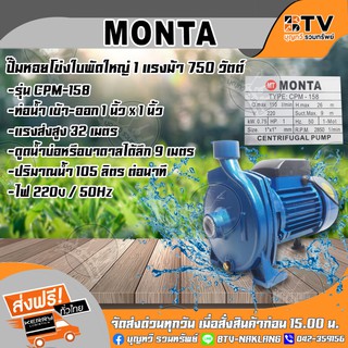 MONTA ปั๊มหอยโข่งไฟฟ้า ปั๊มน้ำไฟฟ้าแบบใบพัดเดียว รุ่น CPM-158 ของแท้ รับประกันคุณภาพ