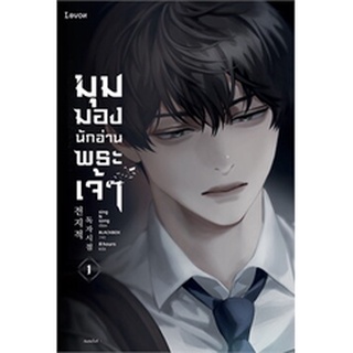 มุมมองนักอ่านพระเจ้า เล่ม 1