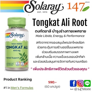 [แท้100%] ตงกัตอาลี บำรุงสุขภาพเพศชาย, Solaray Tongkat Ali Root 400mg, 60 แคปซูล