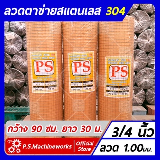 ลวดตาข่ายสี่เหลี่ยม ตาข่ายกรงไก่ ตาข่ายกรงนก "สแตนเลส 304" ลวด #19 (1.00 มม.) ขนาดช่อง 3/4 นิ้ว กว้าง 90 ซม. ยาว 30 ม.