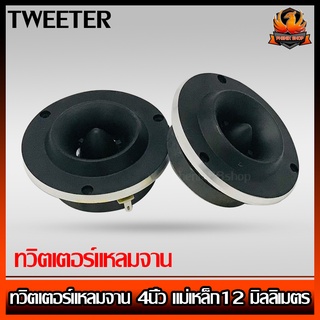 NG BLACK TWEETER ทวิตเตอร์แหลมจานดำ 4นิ้ว ทวิตเตอร์แหลมจาน 4นิ้ว แม่เหล็ก12 มิลลิเมตร