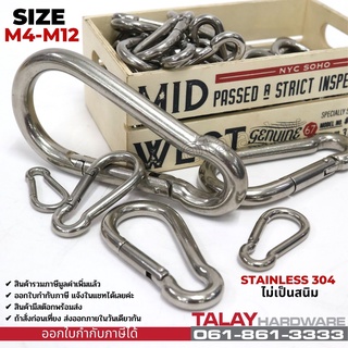 คาราบิเนอร์ Carabiners สแนปลิงค์ สแตนเลส 304