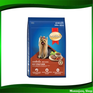 อาหารสุนัขพันธุ์เล็ก รสสเต็กเนื้อ 2.6 กก สมาร์ทฮาร์ท Smartheart Small Dog Food Beef Steak อาหารสุนัข อาหารสำหรับสุนัข