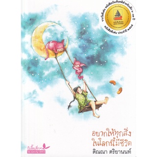 Se-ed (ซีเอ็ด) : หนังสือ อยากให้ทุกสิ่งในโลกนี้มีชีวิต