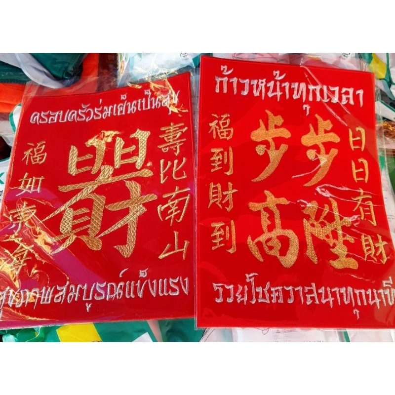 ป้ายเเขวน ตรุษจีน เสริมมงคล (ขนาด 9.5×12 นิ้ว)🎁🎉