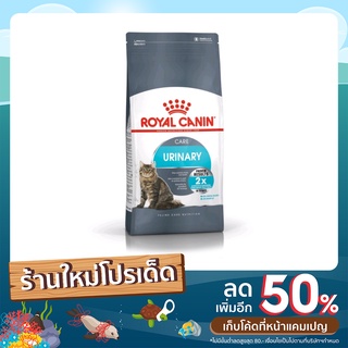 อาหารแมวลดการเกิดก้อนนิ่ว Royal Canin Urinary Care 10 kg