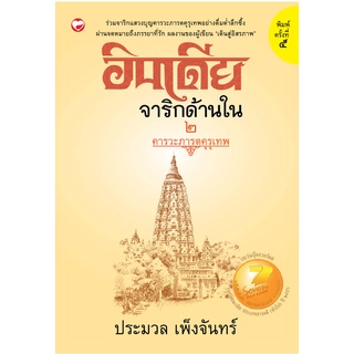 สุขภาพใจ หนังสือ อินเดียจาริกด้านใน 2 คาราวะภารตคุรุเทพ ผู้เขียน ประมวล เพ็งจันทร์