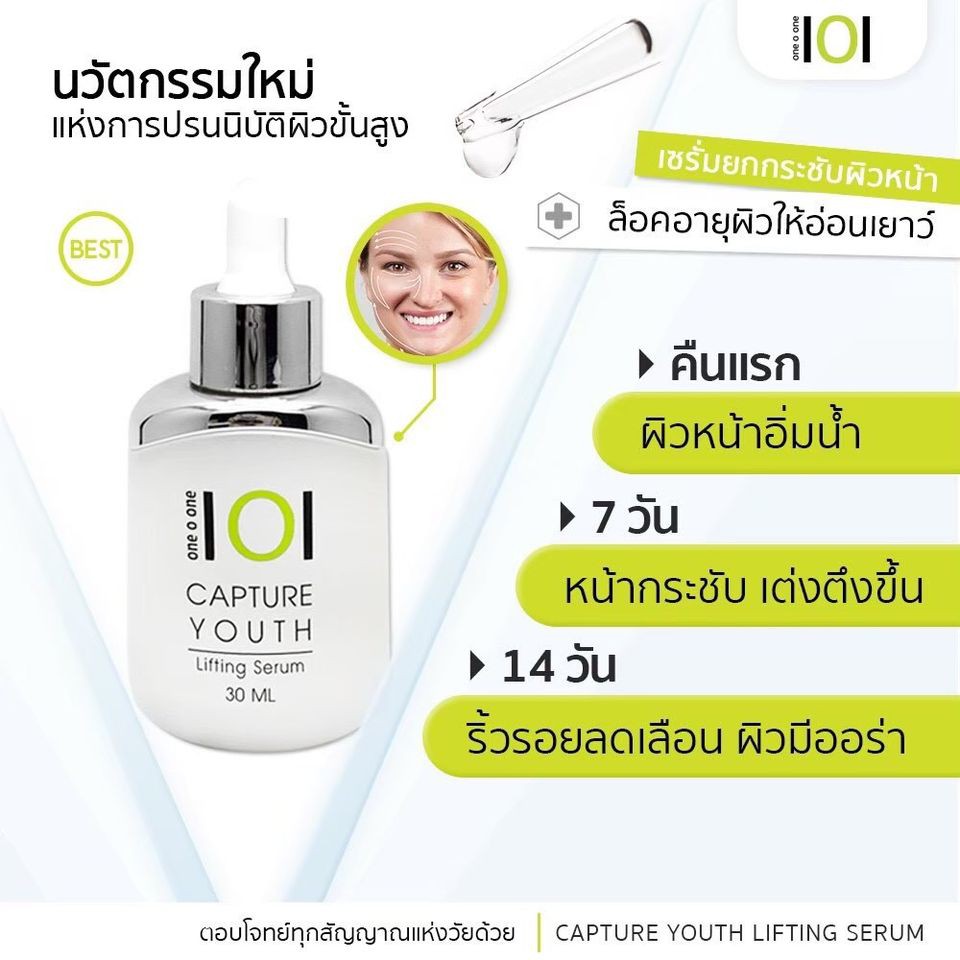 เซรั่มวันโอวัน 101 CAPTURE YOUTH Lifting Serum EXP02/2022