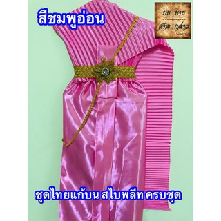 ชุดไทยแก้บน สไบอัดพลีท พร้อมเครื่องประดับ สี ชมพูอ่อน จำนวน 1ชุด