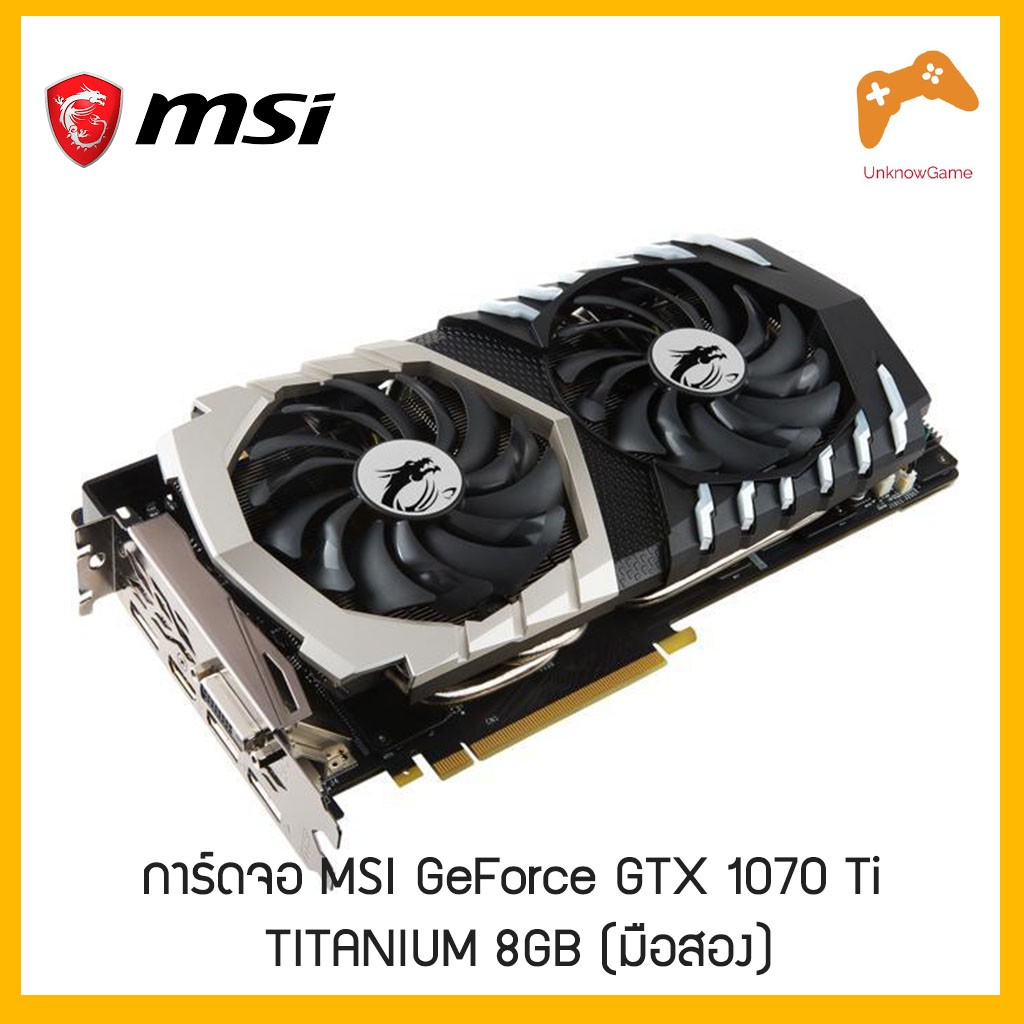 MSI GeForce GTX 1070 Ti TITANIUM 8GB การ์ดจอ