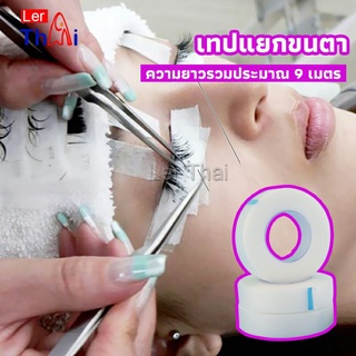 LerThai เทปกระดาษไมโครพอร์ ต่อขนตา  เทปติดใต้ตา  eyelash tape