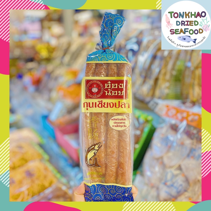 กุนเชียงปลา 450กรัม ปลอดสาร ดีต่อสุขภาพ กุนเชียงปลา ตราอ๋องน้อย สูตรดั้งเดิม ปลอดสาร ทานได้ทุกวัน