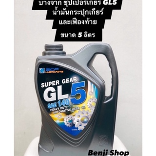 บางจาก ซุปเปอร์เกียร์ จีแอล Super Gear GL5 SAE140 (ขนาด 5ลิตร) น้ำมันเกียร์กระปุกเกียร์และเฟืองท้ายแบบไฮปอยด์