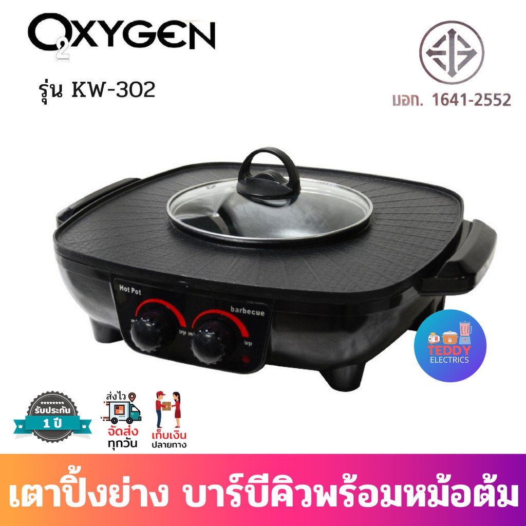 OXYGEN เตาปิ้งย่างบาร์บีคิว-ชาบู รุ่น KW-302 Electric grill
