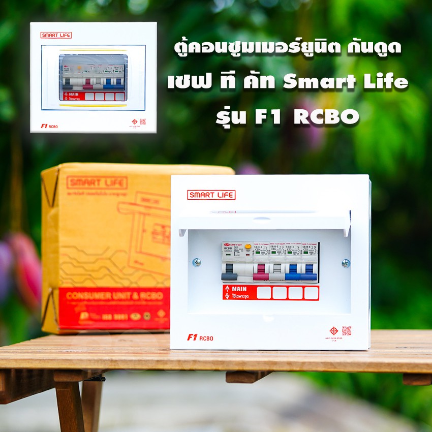ตู้คอนซูมเมอร์ Safe T Cut F1 กันไฟดูด 4ช่อง พร้อมลูกเซอร์กิต สินค้าใหม่ มีรับประกัน consumer unit