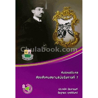 c112|9786169261247|(Chulabook_HM) หนังสือ คันฉ่องฝรั่งเศส ส่องสังคมสยามสมัยรัชกาลที่ 7