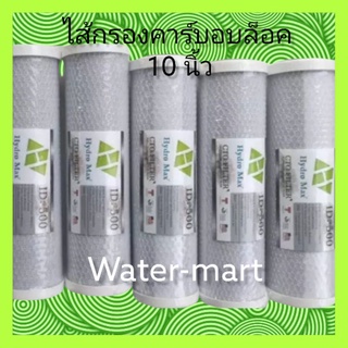 ไส้กรองคาร์บอนบล็อก (Carbon block filter) 10 นื้ว