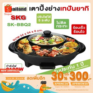 SKG กระทะปิ้งย่างชาบู 2 in 1 BBQ-2 หม้อชาบู กระทะไฟฟ้า กระทะปิ้งย่างไฟฟ้า เตาปิ้งย่างไฟฟ้า หม้อต้ม กระทะย่าง