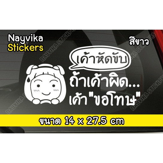 🔥พร้อมส่ง🔥 สติกเกอร์ติดรถ ถ้าเค้าผิด เค้าขอโทษ สติกเกอร์มือใหม่หัดขับ ขออภัยมือใหม่ ติดรถ ลายผู้หญิง ขับรถ