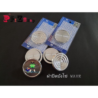 ฝาอุดบังโซ่(รุ่นWAVE)งานอลูมิเนียมแท้ ใส่รถรุ่นWAVE125/110/110i WAVEทุกรุ่น