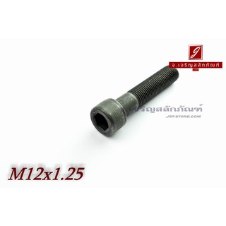 น็อตหัวจมดำแข็ง M12x1.25x55